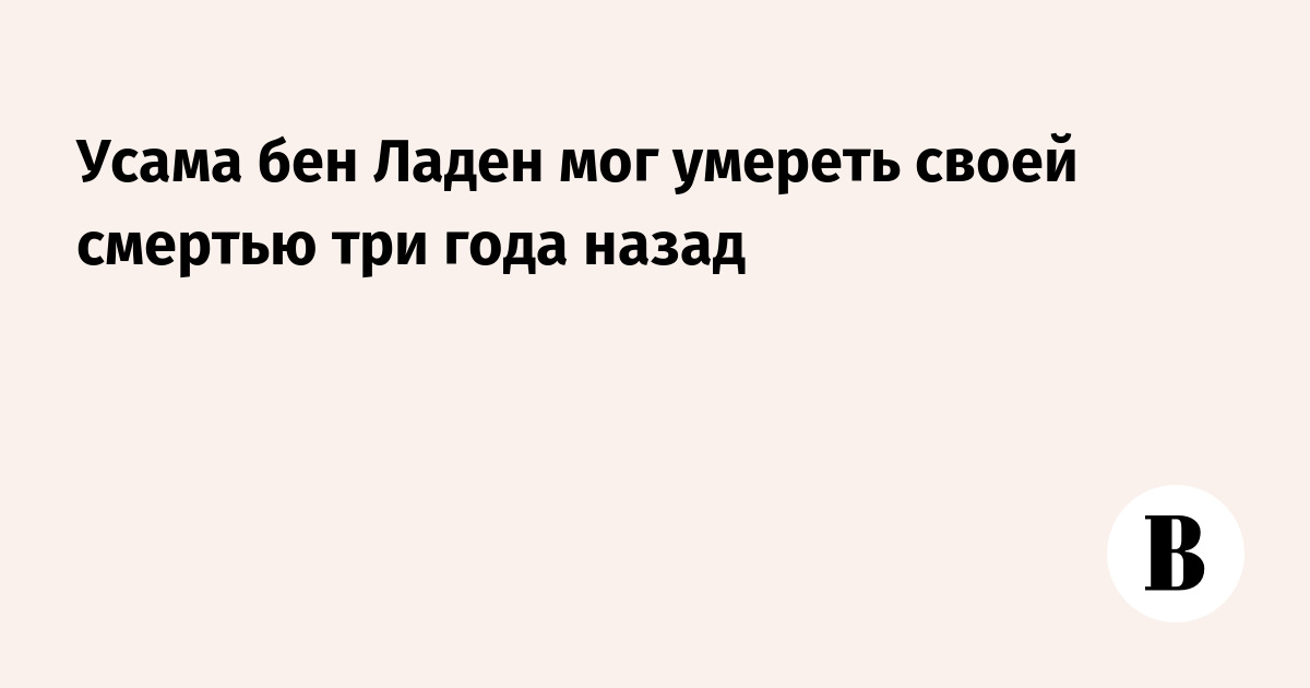 В СМИ появилась информация о смерти сына бен Ладена