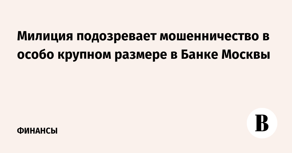 Мошенничество в особо крупном размере