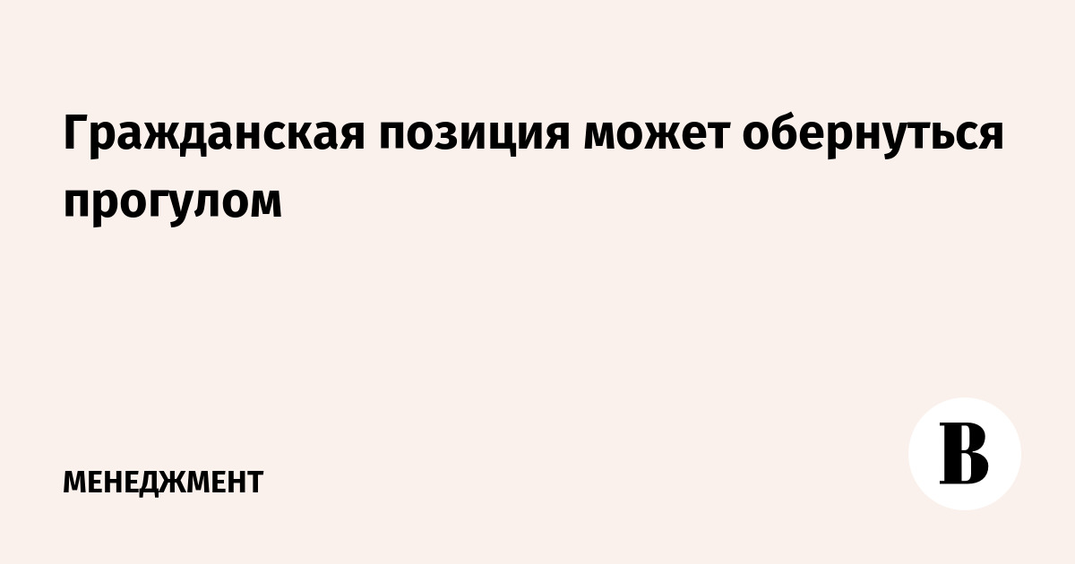 Гражданская позиция синоним. Гражданская позиция.