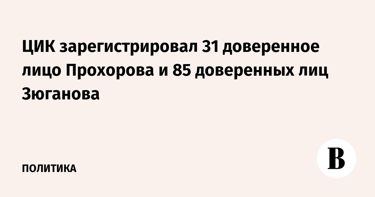 Цик зарегистрировал доверенных лиц. Цик зарегистрировал доверенных лиц
