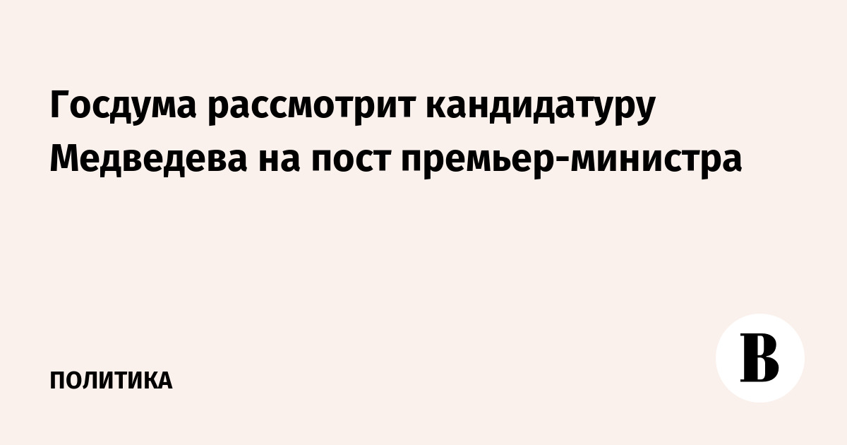 Кандидатура рассматривается госдумой в течение