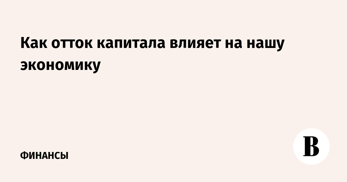 Эксперты ВШЭ сообщили об удвоении чистого оттока капитала за третий квартал