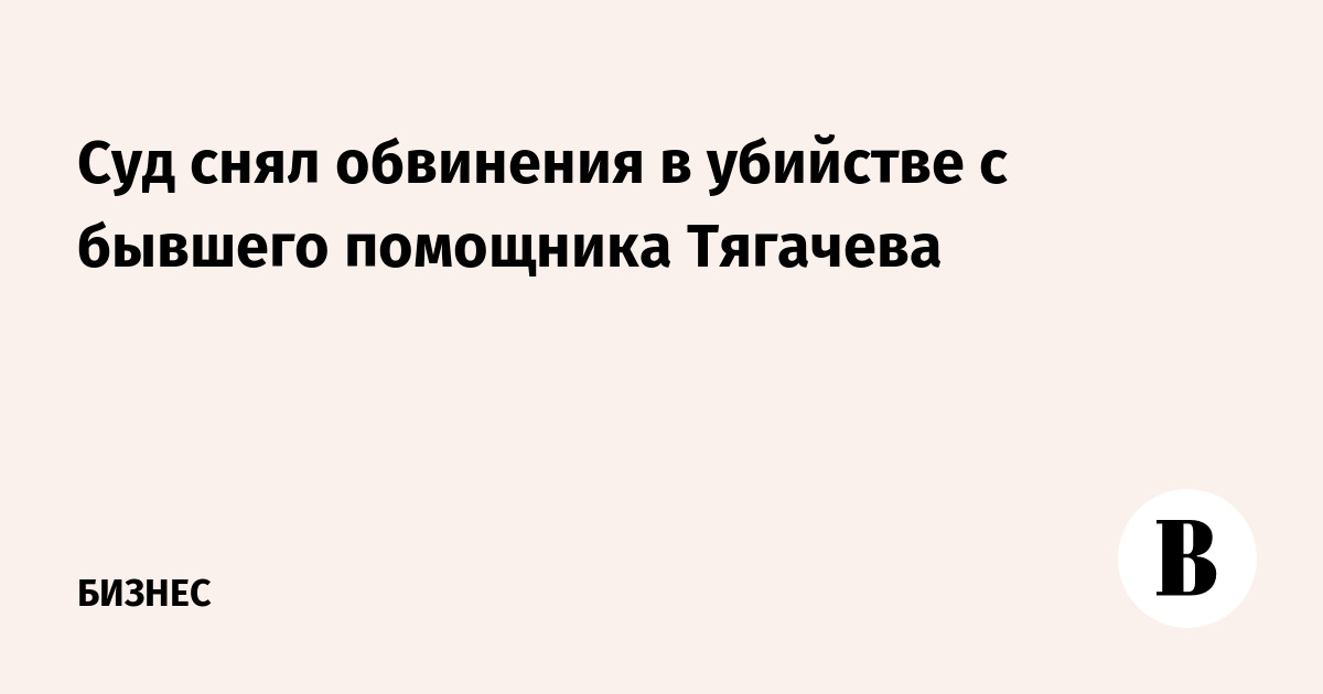 Снятие обвинений