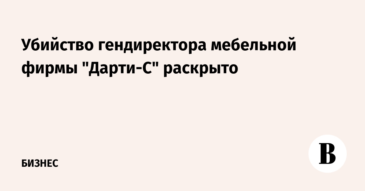 Убийство директора мебельной фабрики 8 марта