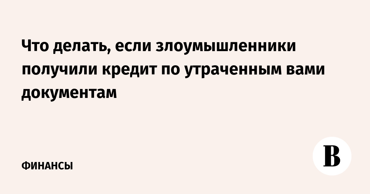 Что делать, если мошенники оформили кредит на ваше имя? Отвечают юристы | drovaklin.ru