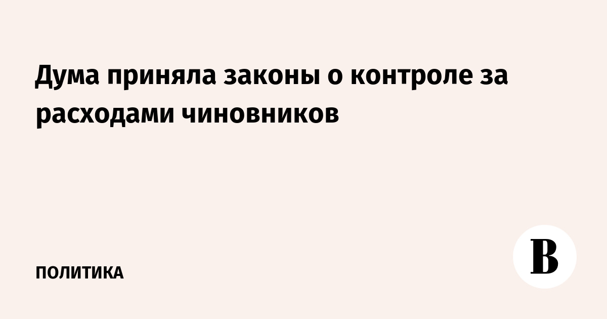Закон о контроле расходов. Кандидат на директора ФСИН