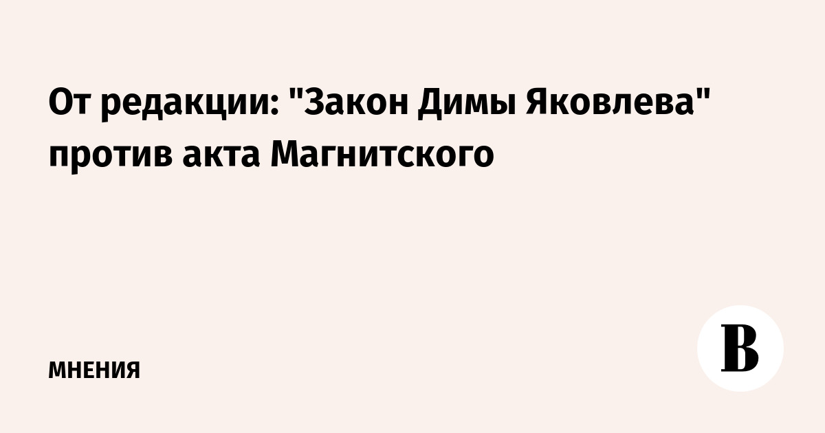 Ot Redakcii Zakon Dimy Yakovleva Protiv Akta Magnitskogo Vedomosti