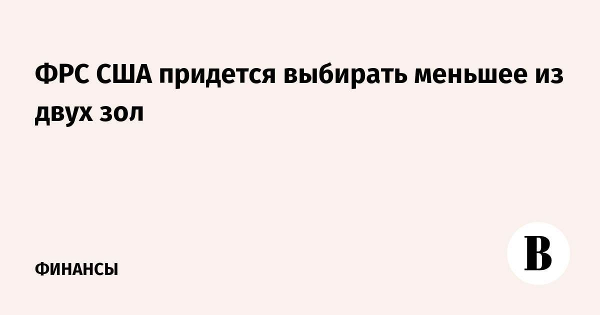 Что значит из двух зол выбирают меньшее. Из двух зол выбирают меньшее.