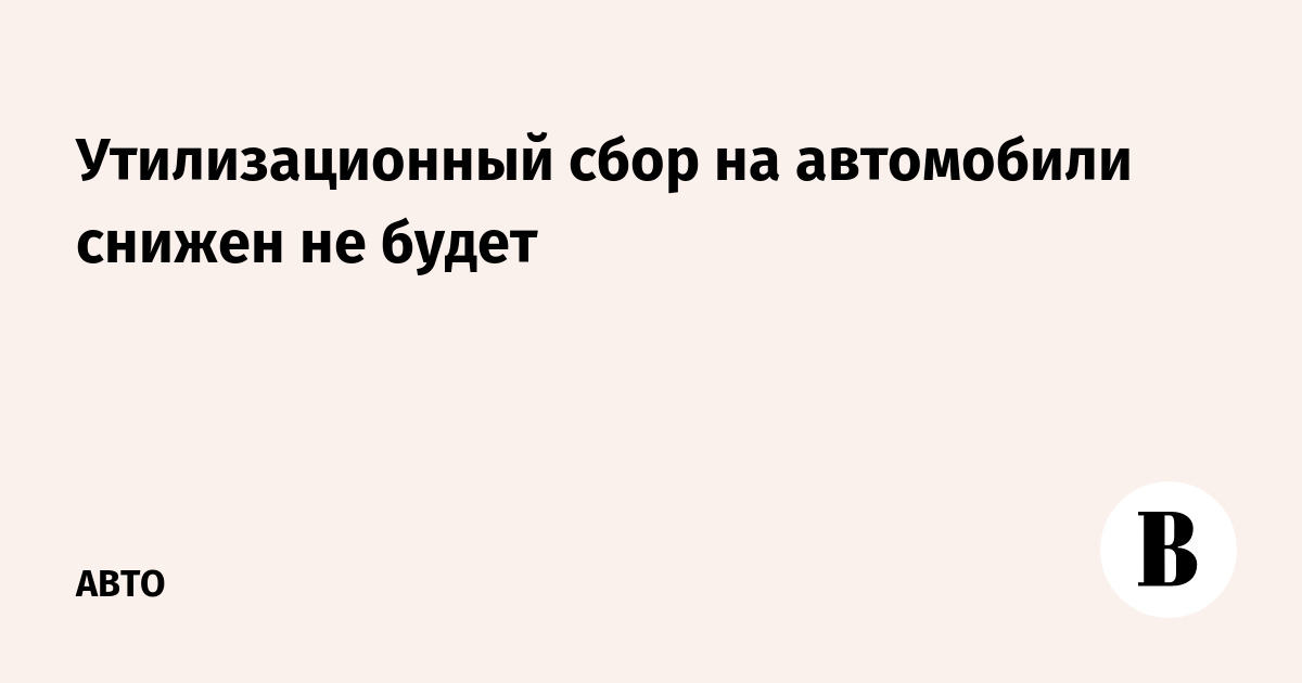 Утилизационный сбор на иномарки