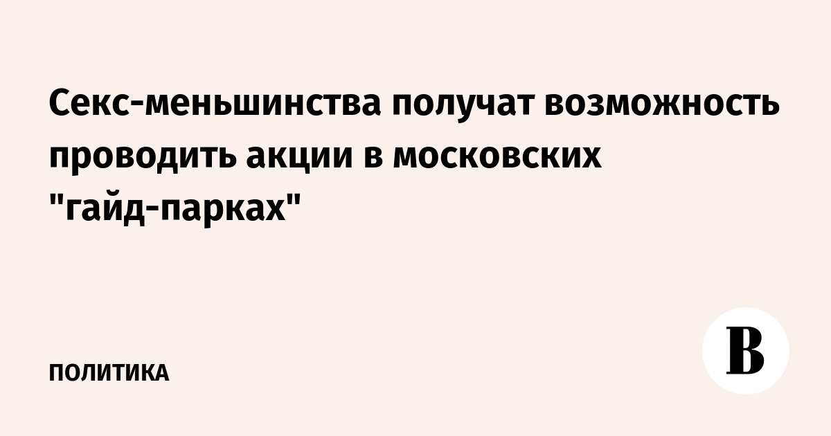 «СР» предлагает ввести уголовное наказание за рекламу гомосексуализма