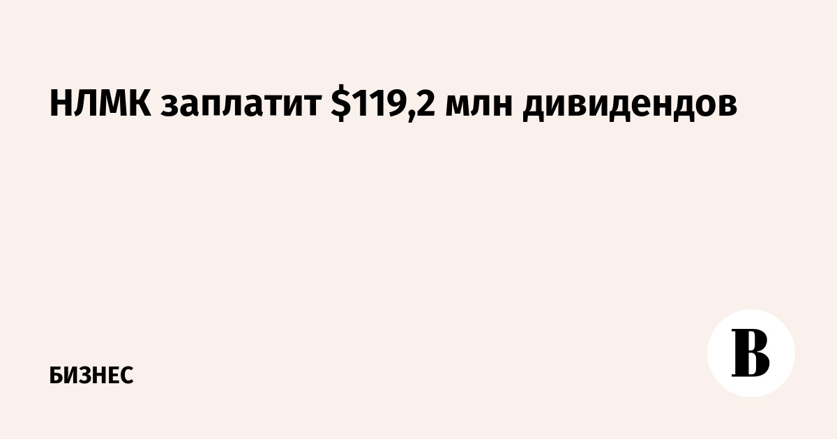 Нлмк дивиденды 2022. Когда будет собрание акционеров нлмк. Нлмк дивиденды. Акции нлмк дивиденды. Акции нлмк стоимость и дивиденды.