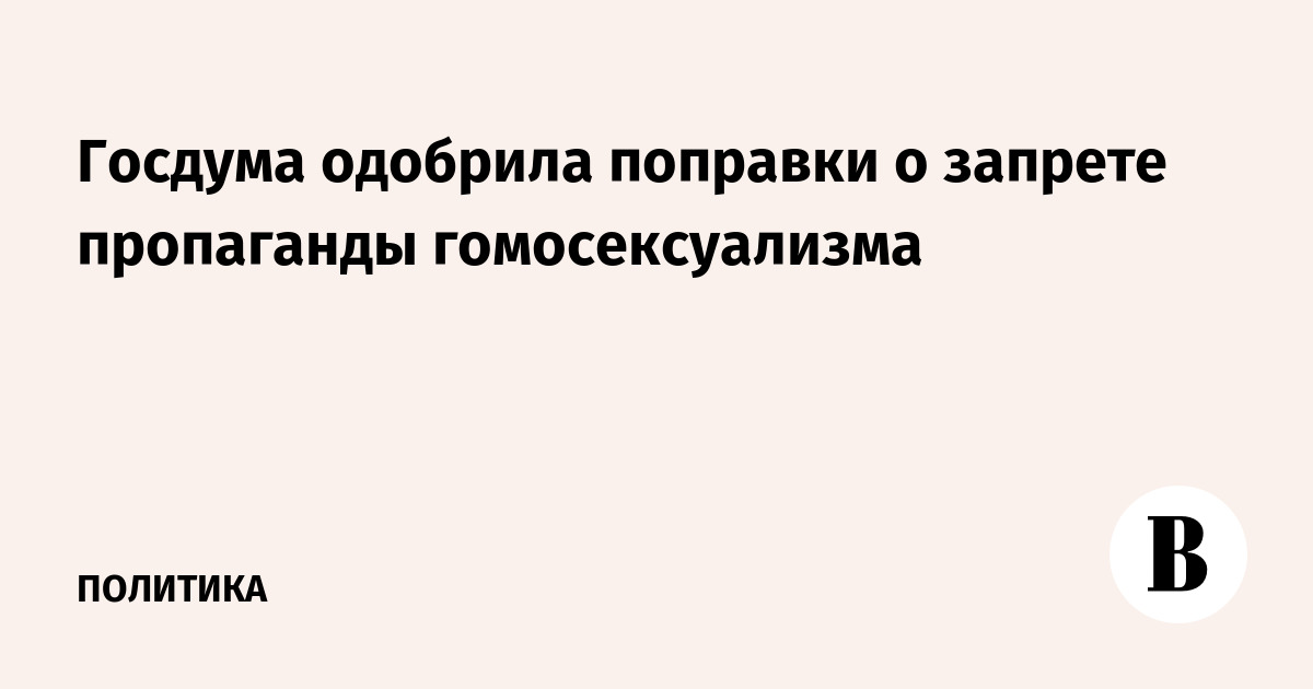 Путин подписал закон о полном запрете пропаганды ЛГБТ