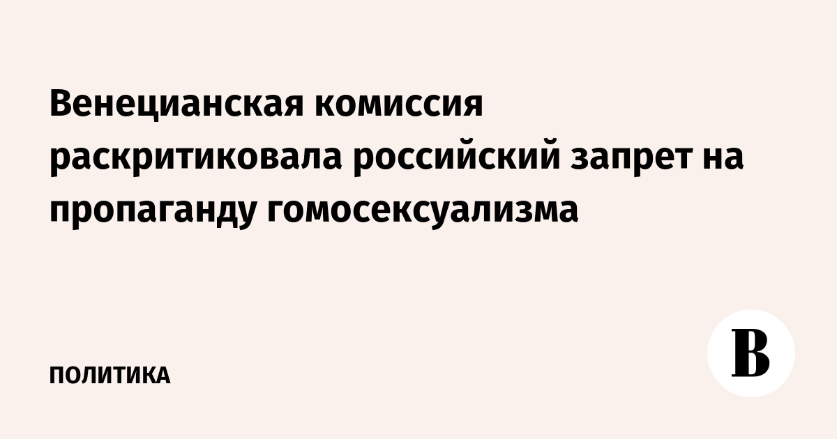 Левада-Центр : Гомосексуалисты — новые изгои российского общества?