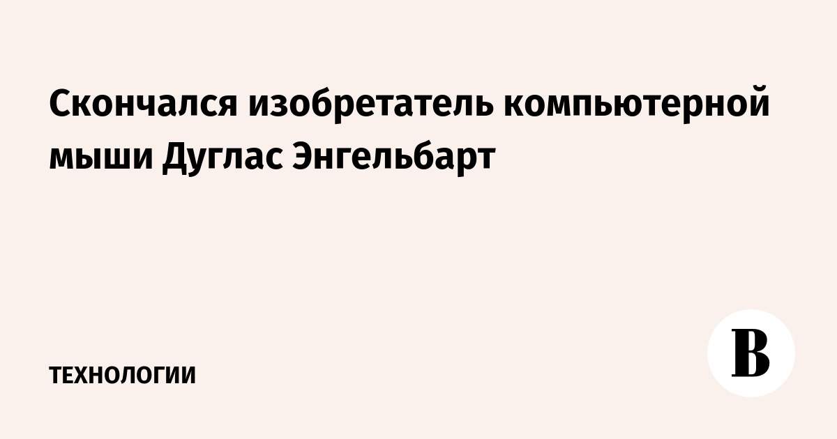 На какой гаджет в 1970 г дуглас энгельбарт получил патент