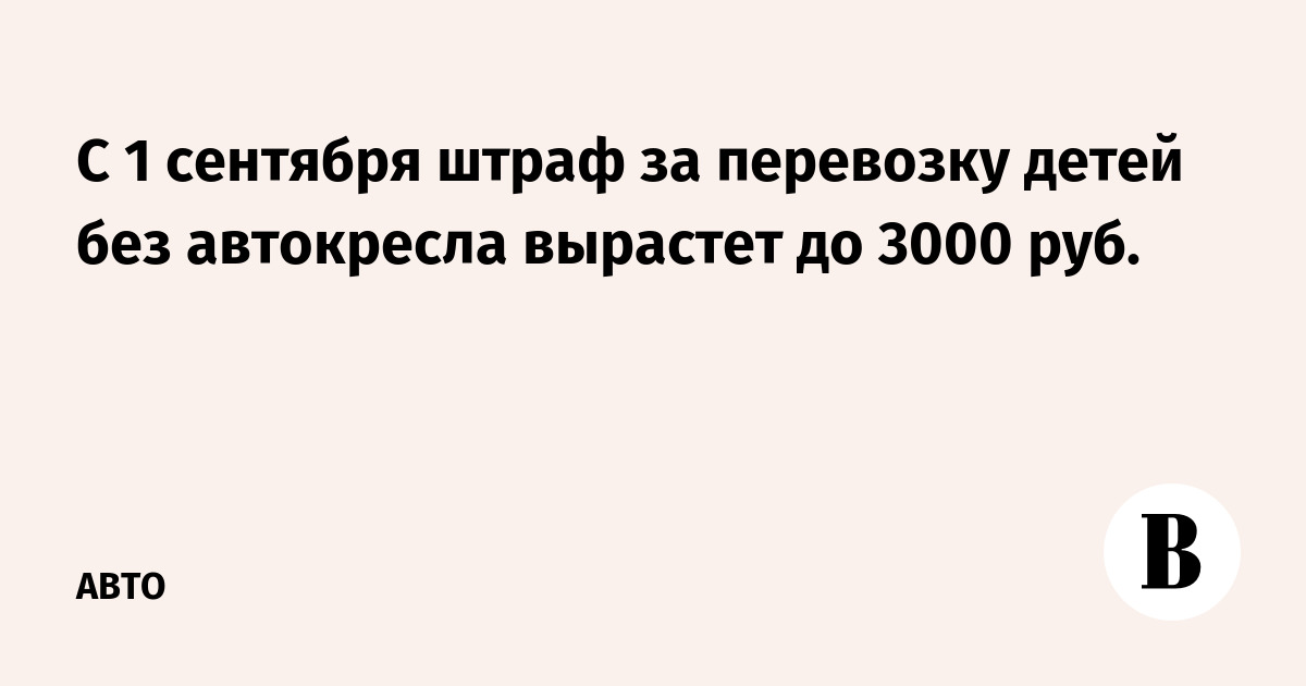 Штраф за перевозку детей без кресла