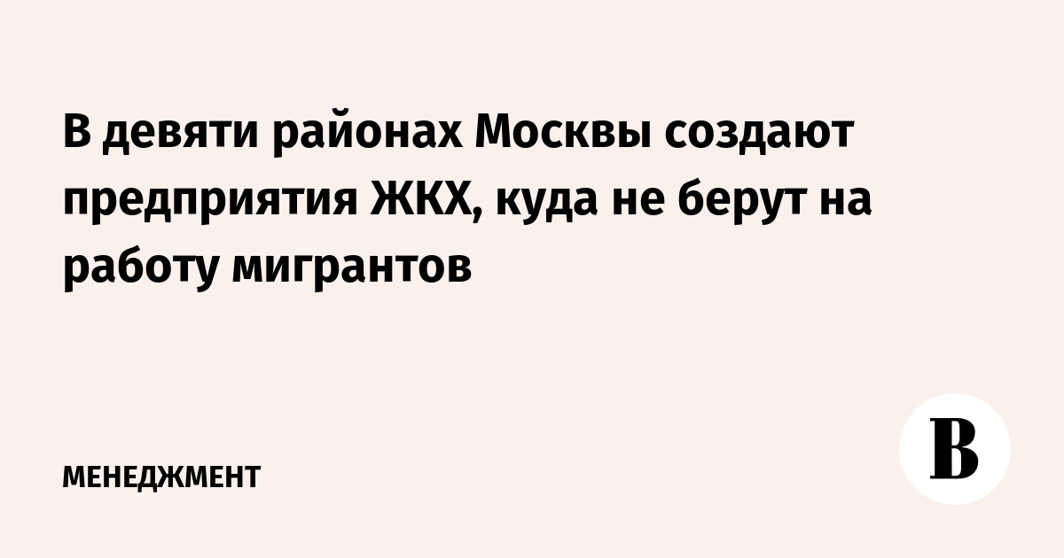 В девяти районах Москвы создают предприятия ЖКХ, куда не берут на