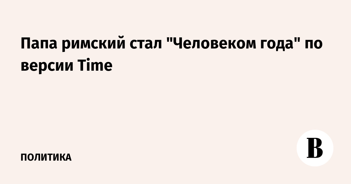 Как РПЦ относится к словам папы Римского о геях октябрь - 22 октября - sevryuginairina.ru