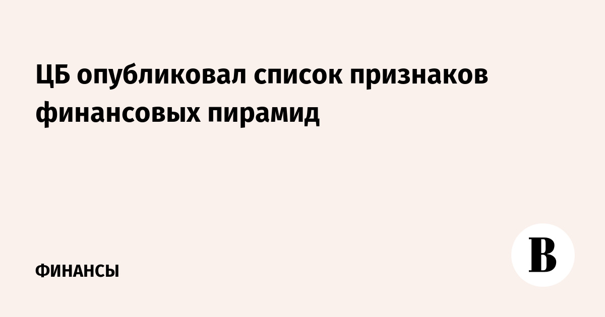 Отличительные признаки финансовой пирамиды. Черный список финансовых пирамид. Финансовая пирамида. Как распознать финансовую пирамиду памятка. Как не стать жертвой финансовой пирамиды.