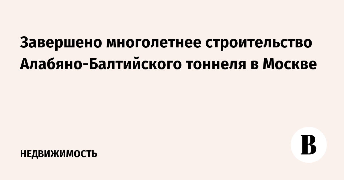 Строительство алабяно балтийского тоннеля