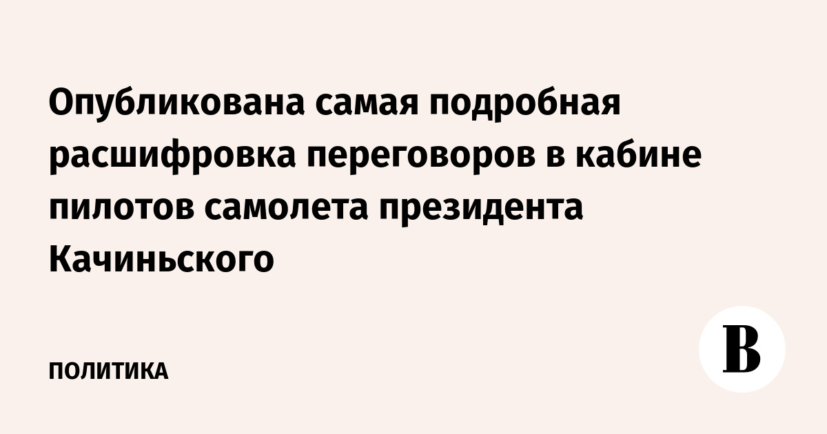 Пример стенограммы диалога. Стенограмма аудиозаписи для суда образец. Слова пилотов перед крушением. Пилот совершил ошибку. Расшифровки русских переговоров.