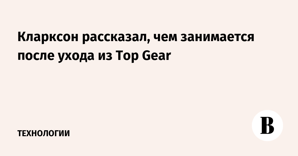 Причиной возможного увольнения ведущего Top Gear стала ссора из-за стейка