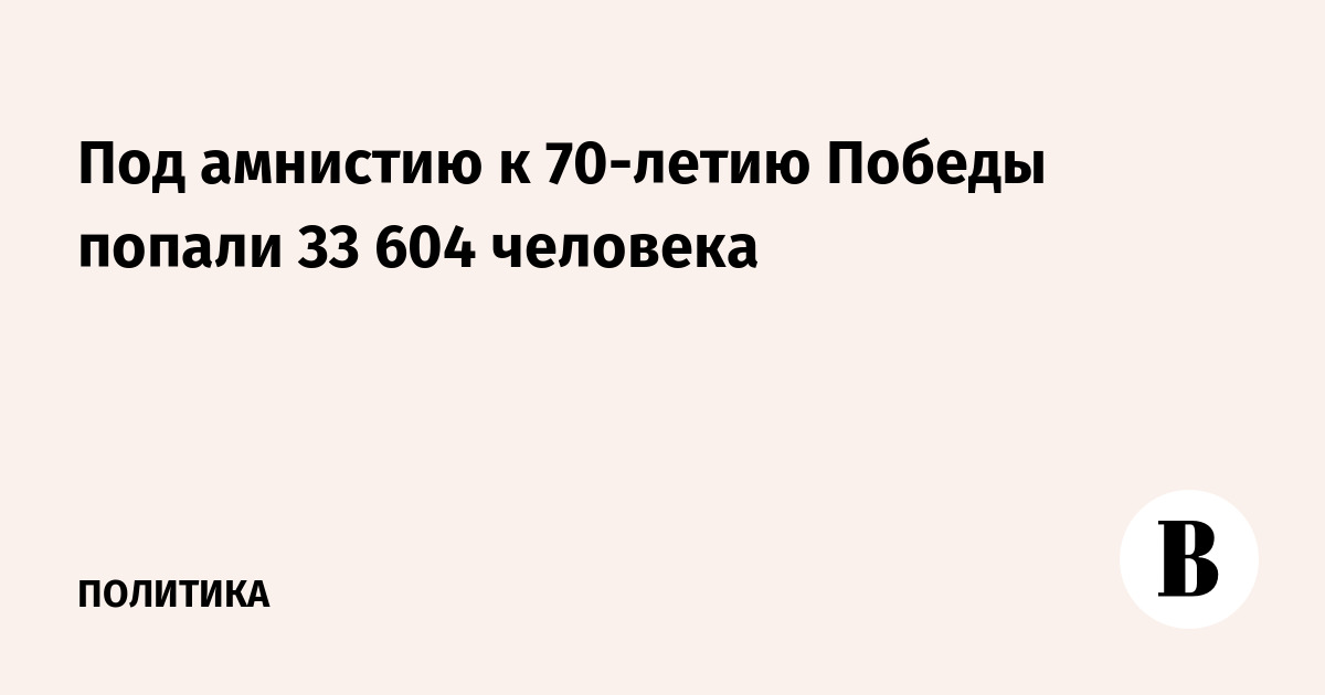 Проект амнистии к 75 летию победы текст