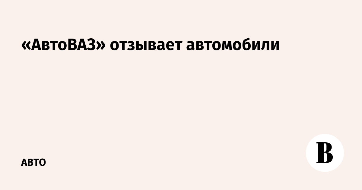 Отзыв автомобилей что это. Отзыв автомобилей что это. Авто отзывы. Отзыв автомобилей что это. Отзыв автомобилей что это.