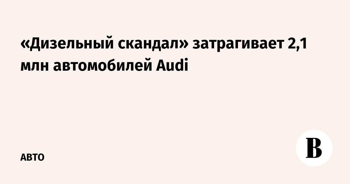 Дизельный скандал фольксваген