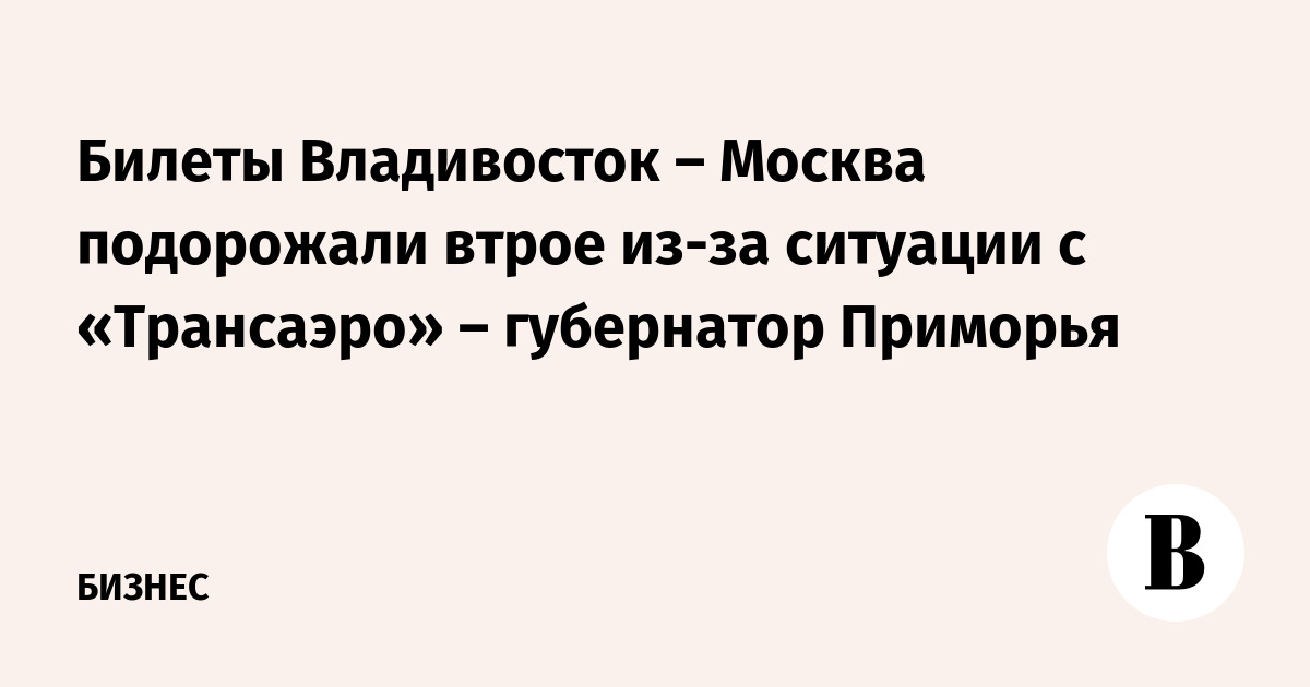 детский авиабилет владивосток москва детский авиабилет владивосток москва