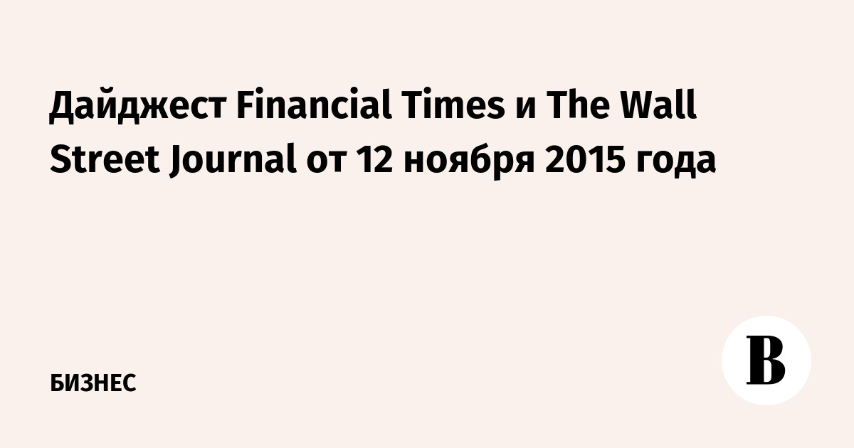 Финансовый дайджест. Times и WSJ. Перссон в интервью Financial times.