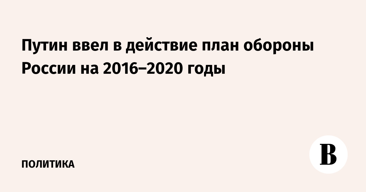 Кто вводит в действие план го рф