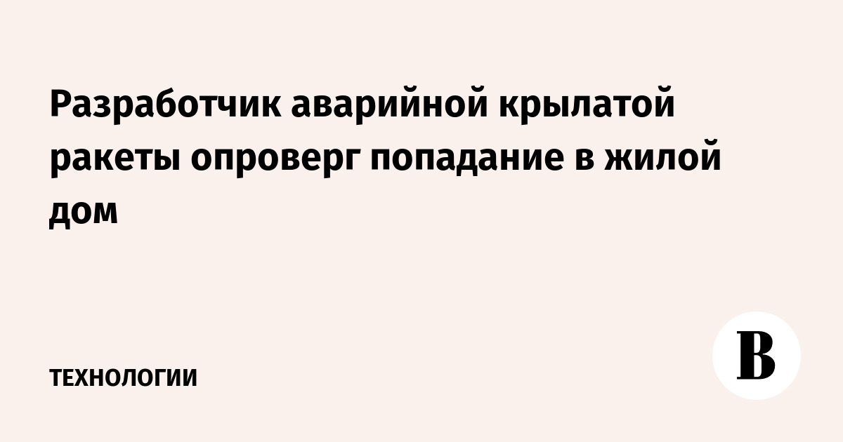 Под Архангельском на дом упала крылатая ракета | делюкс-авто.рф