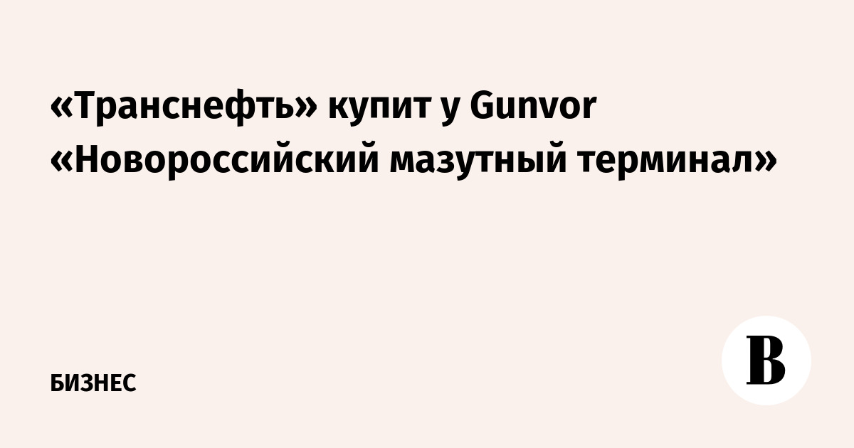 новороссийский мазутный терминал, нмт, ооо ( новороссийский мазутный терминал )