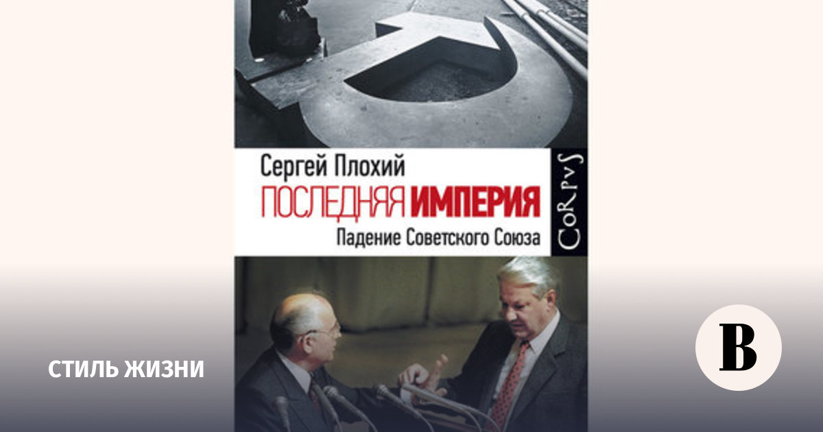 Последняя империя евгений петрович сартинов. Последняя империя евгений петрович сартинов. Евгений сартинов книги. Сергей плохий «последняя империя. Сергей николаевич плохий американский историк.