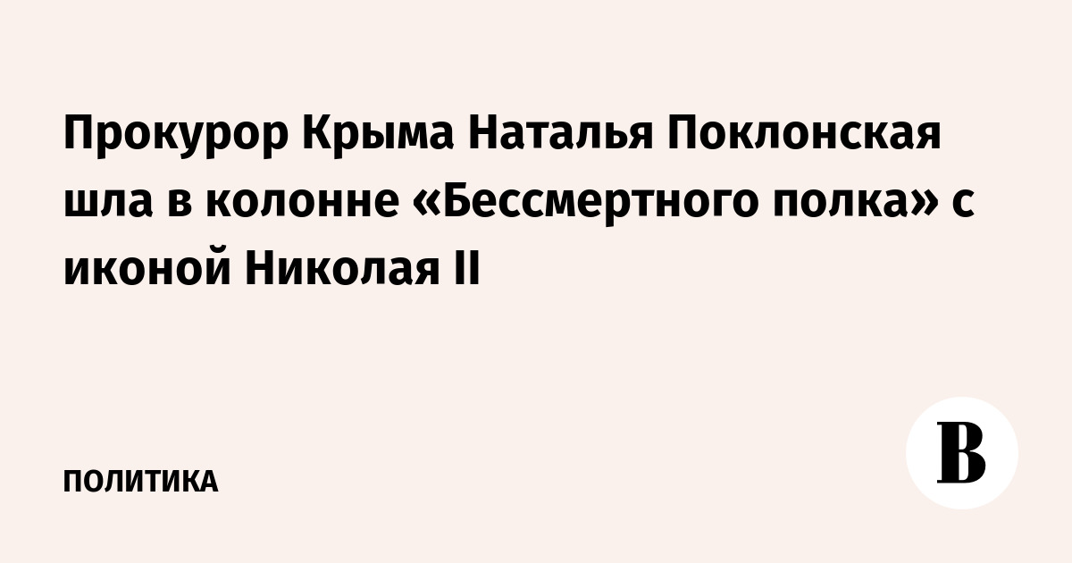 Поклонская в бессмертном полку