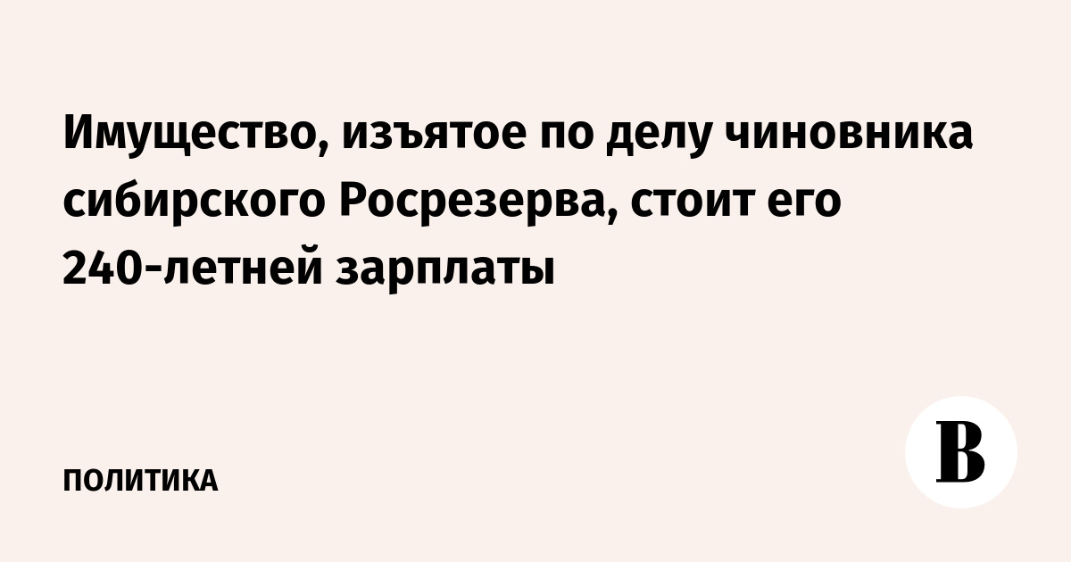 У невзорова конфисковали имущество