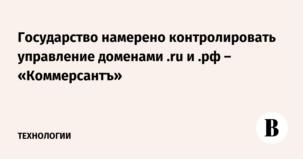 Государство намерено контролировать управление доменами .ru и .рф ...