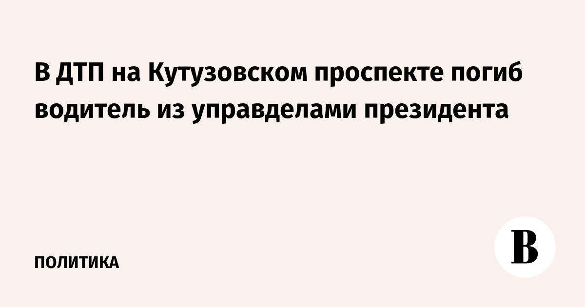 Погиб водитель управления делами президента