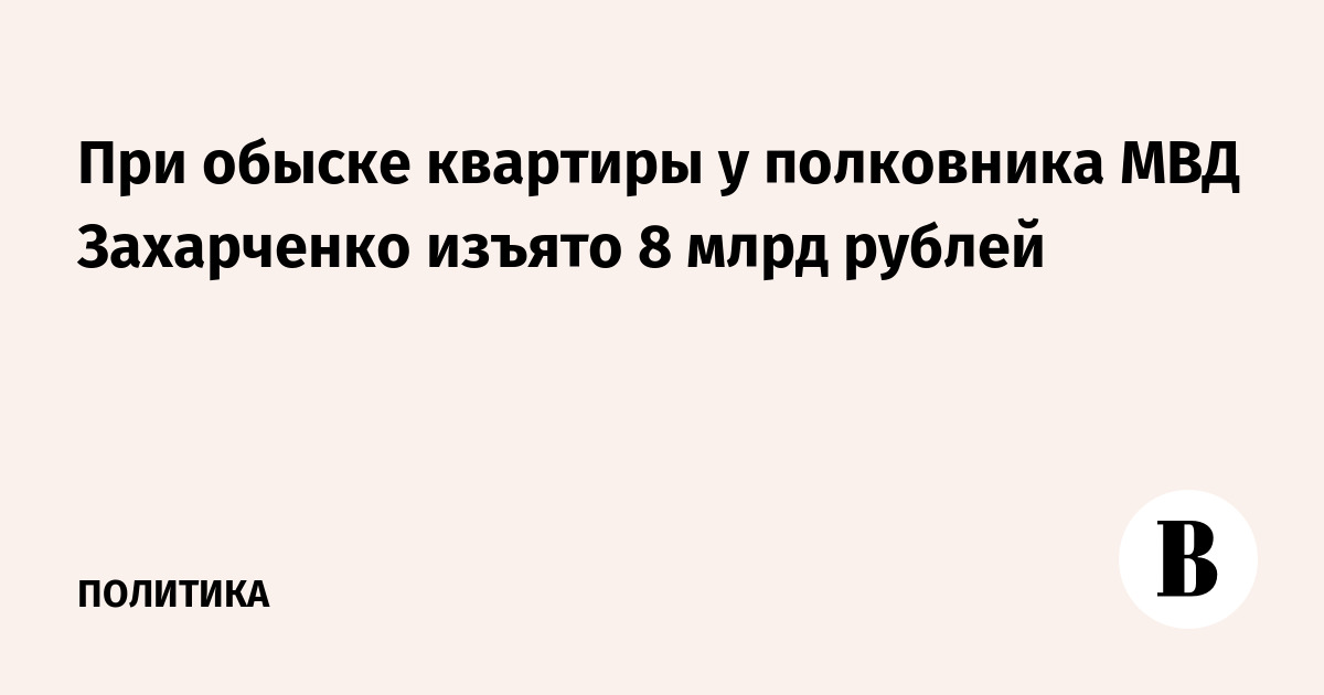 Найденные у Захарченко деньги стали вещдоками - Российская газета