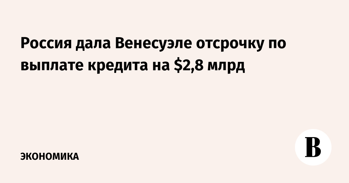 Россия дала кредит