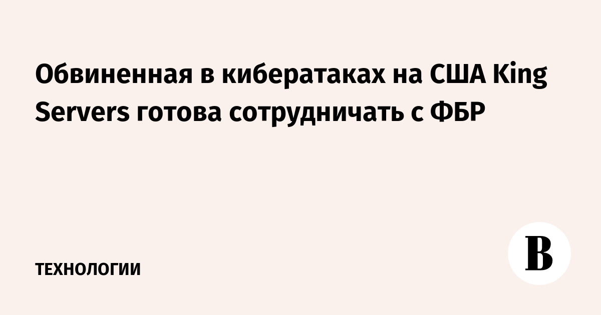 Обвиненная в кибератаках на США King Servers готова сотрудничать с ФБР 