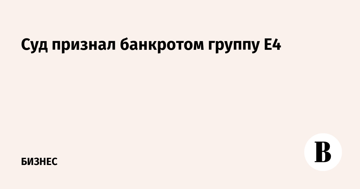 е4 суд банкротство е4 суд банкротство