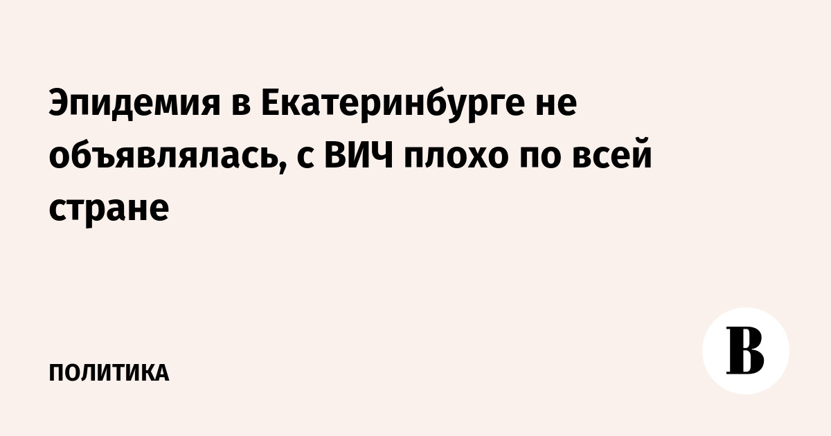 В Екатеринбурге объявлена эпидемия ВИЧ - Российская газета