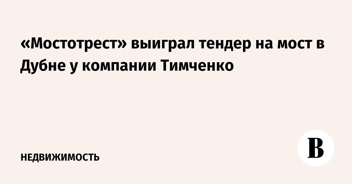 Кто выиграл тендер на строительство моста через волгу