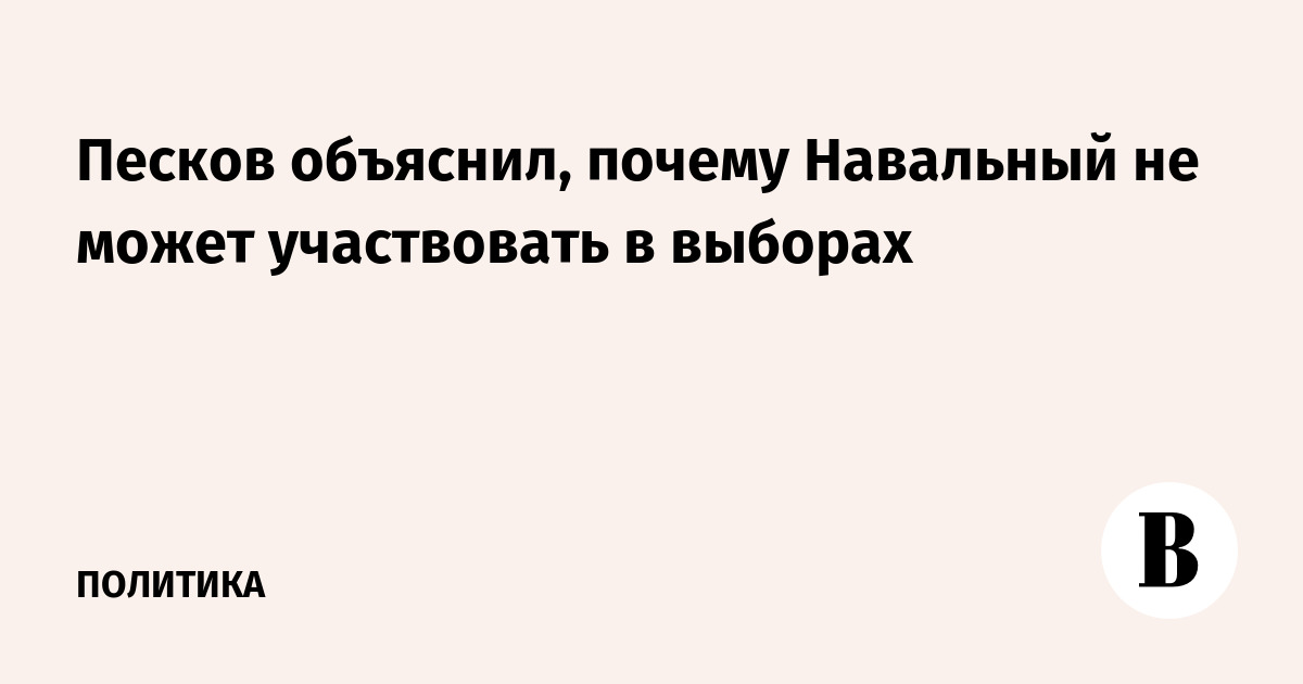 Памфилова: Из-за судимости Навальный не может участвовать в выборах