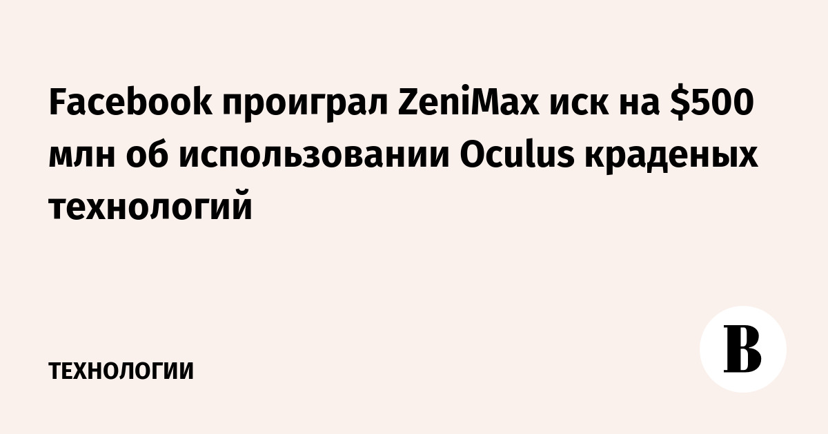 Facebook проиграл ZeniMax иск на 500 млн об использовании Oculus