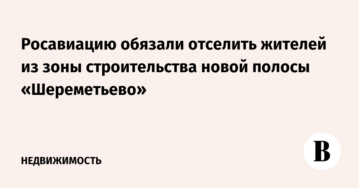 Зона аэропорта шереметьево для строительства дома