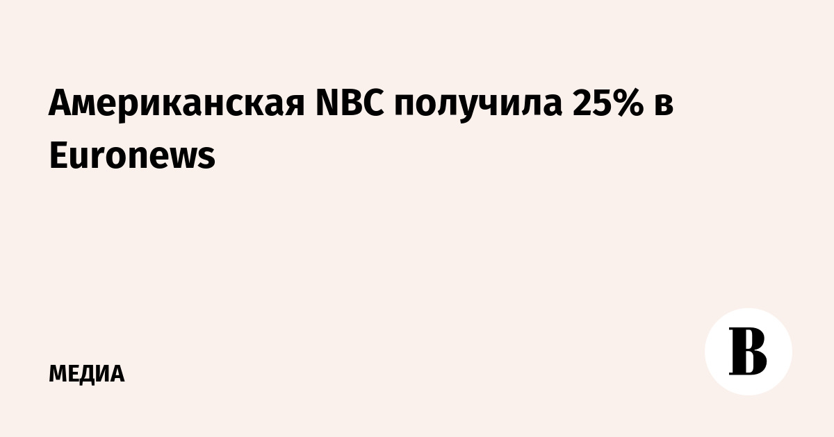 Американская NBC получила 25 в Euronews Ведомости