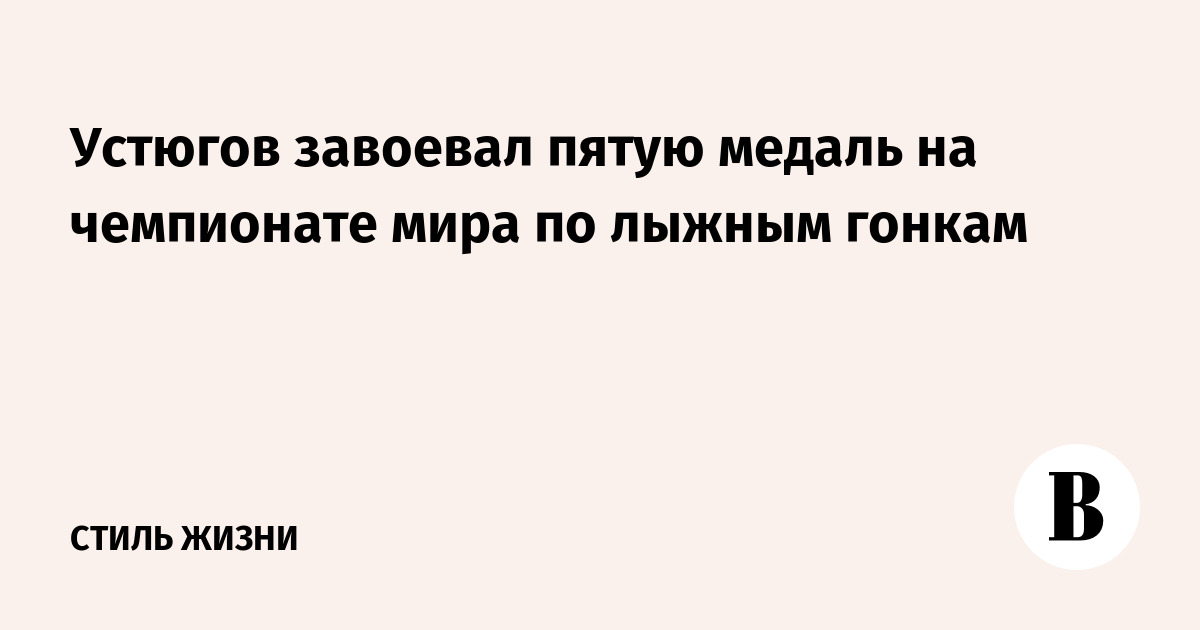 Устюгов завоевал пятую медаль на чемпионате мира по лыжным гонкам