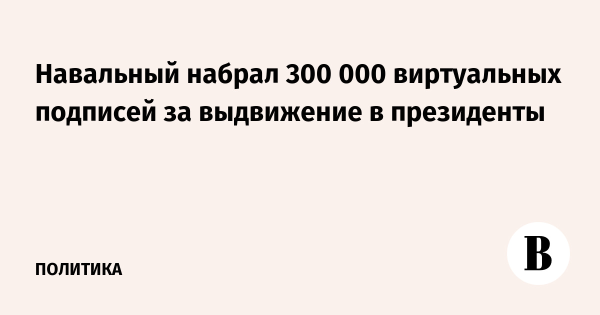 Сколько процентов набрал навальный. Навальный выборы 2018 выдвижение.